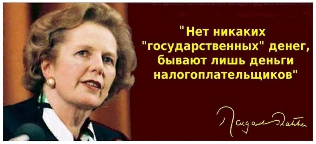 Ни какой другой. Маргарет Тэтчер нет никаких государственных денег. Маргарет Тэтчер о деньгах налогоплательщиков. Есть только деньги налогоплательщиков Маргарет Тэтчер. Маргарет Тэтчер про государство.