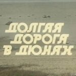 Долгая дорога в бздюнах (часть 1)