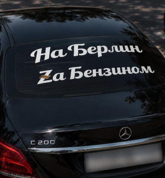 Страсти по бензину