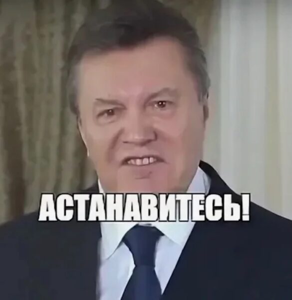 Остановитесь!